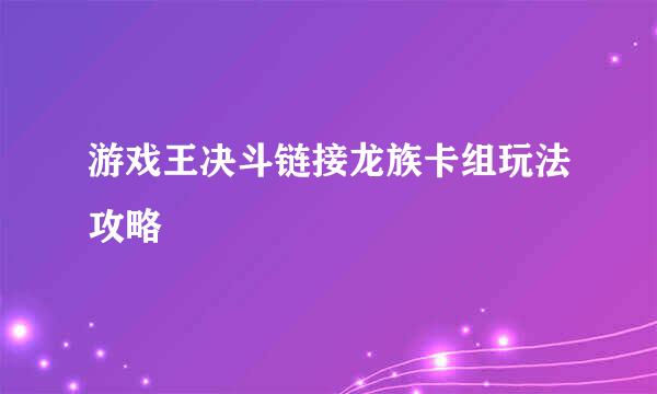 游戏王决斗链接龙族卡组玩法攻略