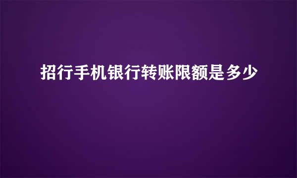 招行手机银行转账限额是多少