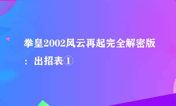 拳皇2002风云再起完全解密版：出招表①