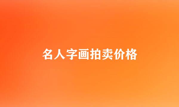 名人字画拍卖价格