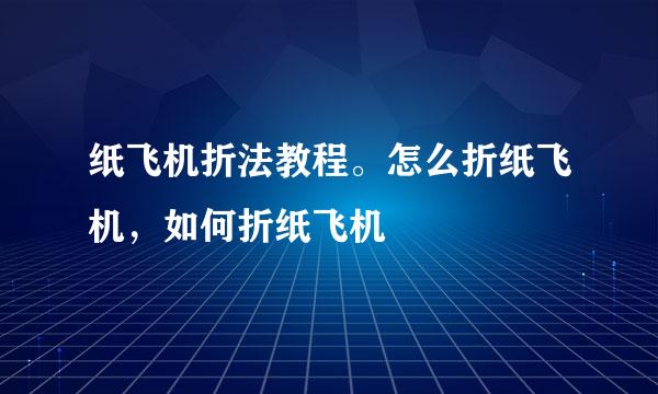 纸飞机折法教程。怎么折纸飞机，如何折纸飞机