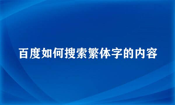 百度如何搜索繁体字的内容