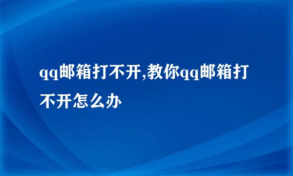 qq邮箱打不开,教你qq邮箱打不开怎么办