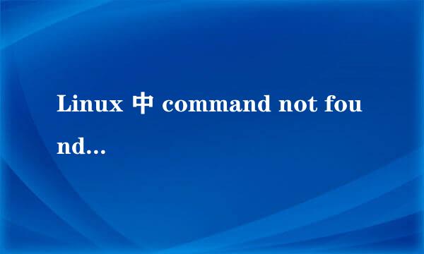 Linux 中 command not found 解决办法