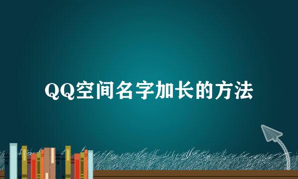 QQ空间名字加长的方法