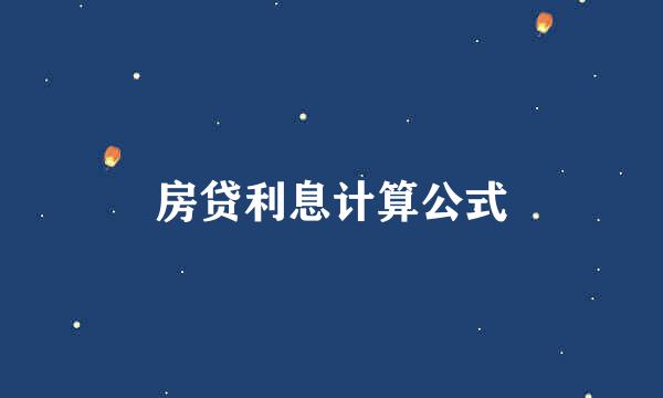 房贷利息计算公式