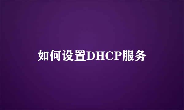 如何设置DHCP服务