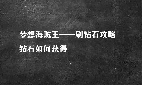 梦想海贼王——刷钻石攻略 钻石如何获得