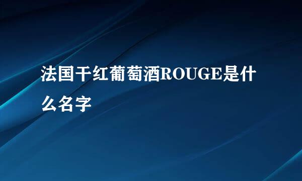 法国干红葡萄酒ROUGE是什么名字