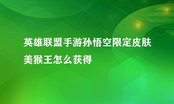 英雄联盟手游孙悟空限定皮肤美猴王怎么获得