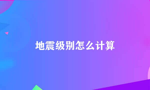 地震级别怎么计算