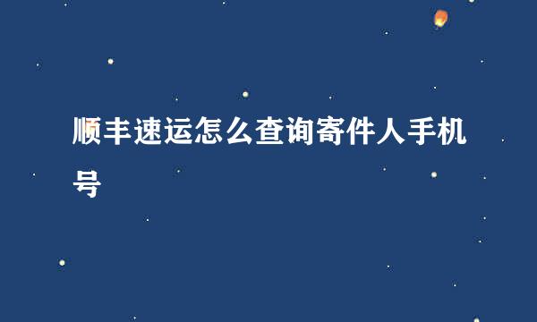 顺丰速运怎么查询寄件人手机号