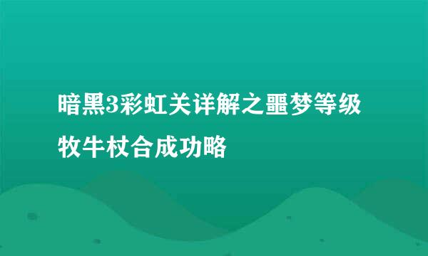 暗黑3彩虹关详解之噩梦等级牧牛杖合成功略