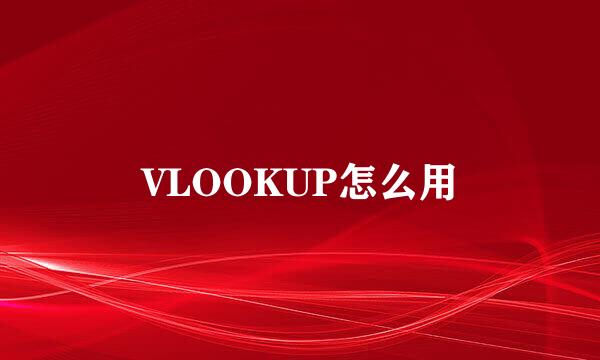 VLOOKUP怎么用