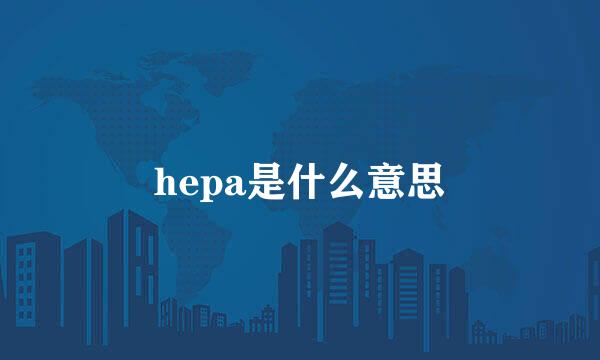 hepa是什么意思