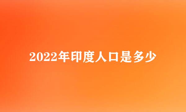 2022年印度人口是多少