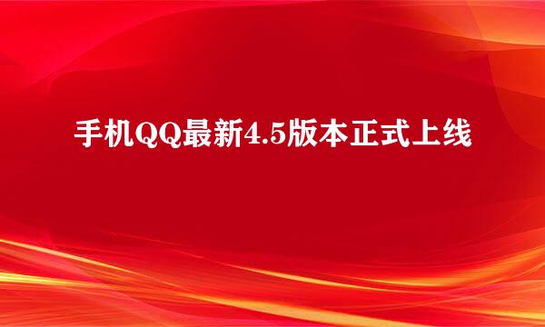 手机QQ最新4.5版本正式上线