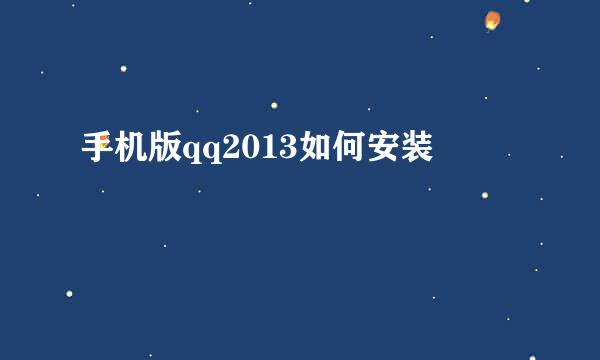 手机版qq2013如何安装