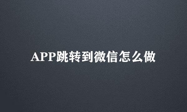 APP跳转到微信怎么做