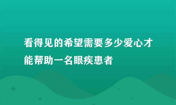 看得见的希望需要多少爱心才能帮助一名眼疾患者