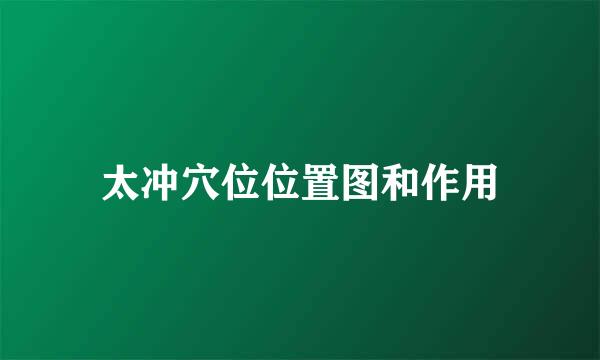 太冲穴位位置图和作用