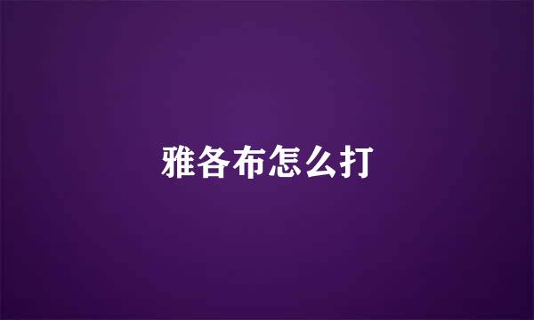 雅各布怎么打