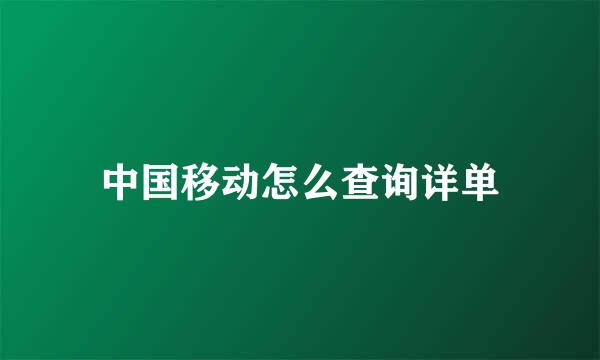 中国移动怎么查询详单