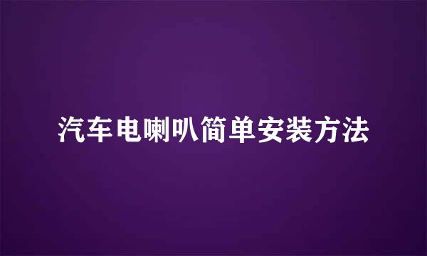 汽车电喇叭简单安装方法