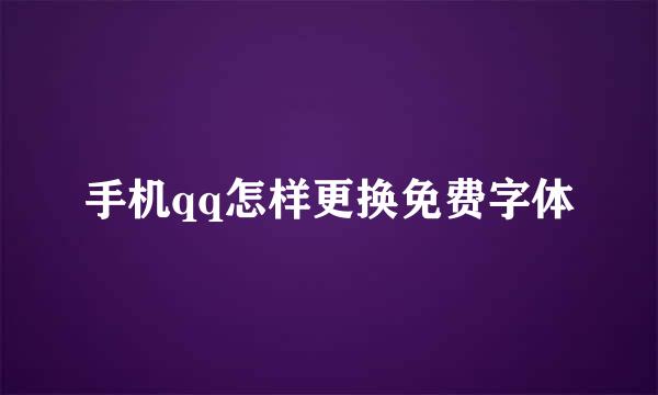 手机qq怎样更换免费字体