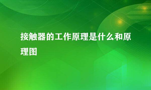 接触器的工作原理是什么和原理图