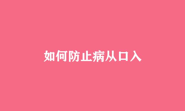 如何防止病从口入