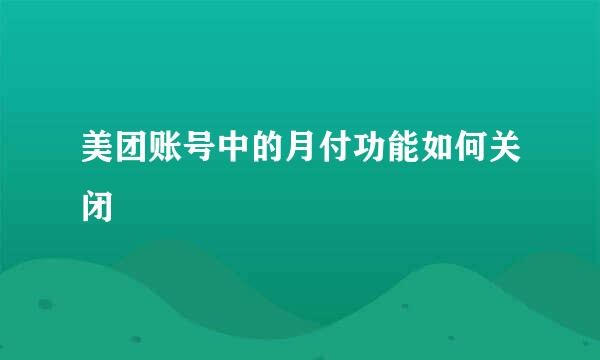 美团账号中的月付功能如何关闭