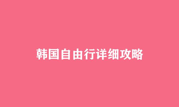 韩国自由行详细攻略