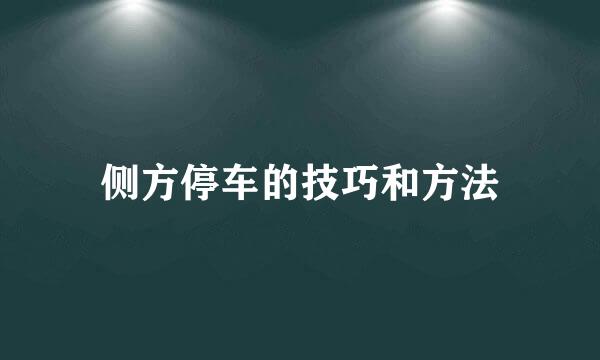 侧方停车的技巧和方法