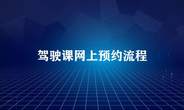 驾驶课网上预约流程