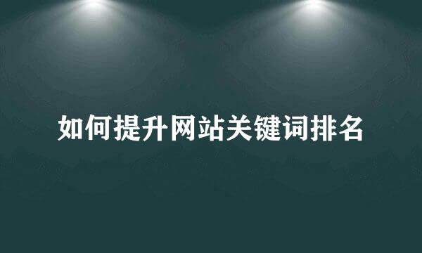 如何提升网站关键词排名