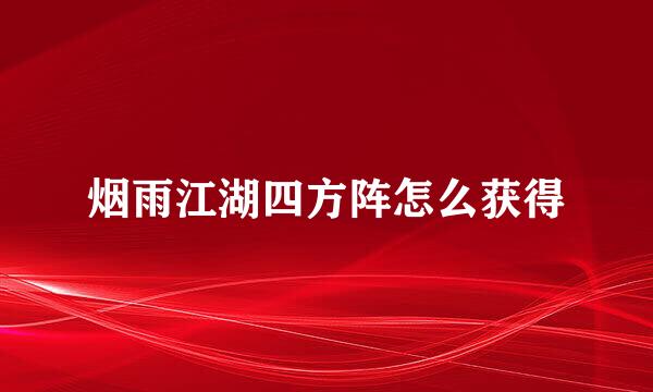 烟雨江湖四方阵怎么获得