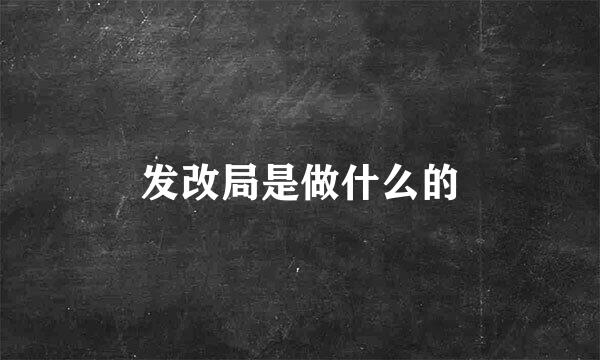 发改局是做什么的