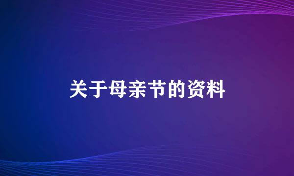 关于母亲节的资料