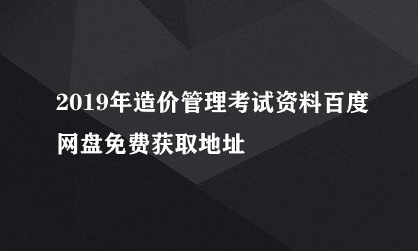 2019年造价管理考试资料百度网盘免费获取地址