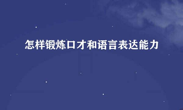 怎样锻炼口才和语言表达能力