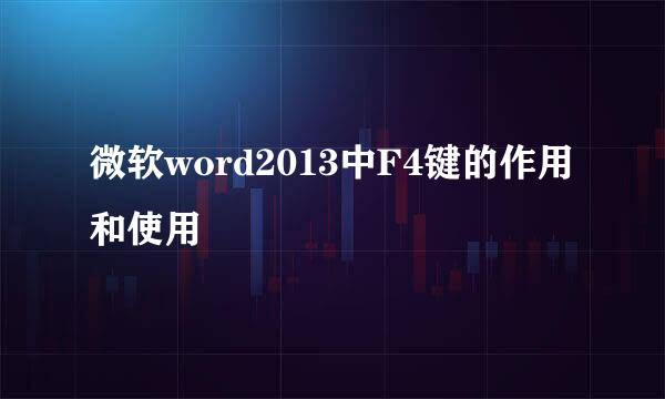 微软word2013中F4键的作用和使用