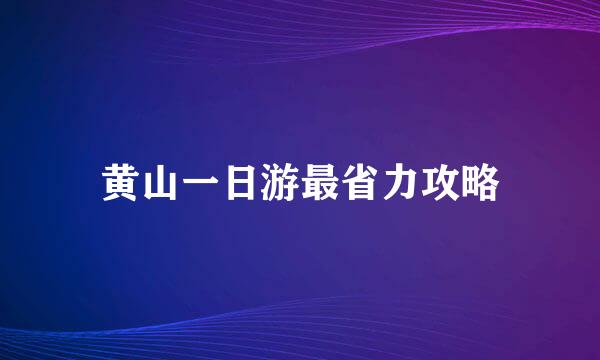 黄山一日游最省力攻略