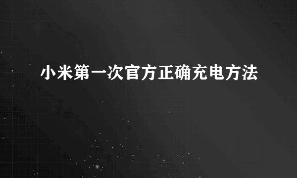 小米第一次官方正确充电方法