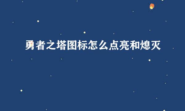 勇者之塔图标怎么点亮和熄灭