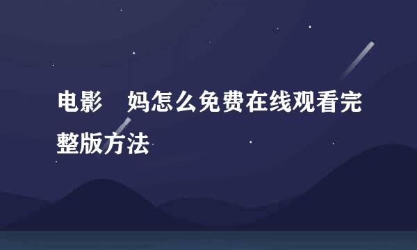 电影囧妈怎么免费在线观看完整版方法