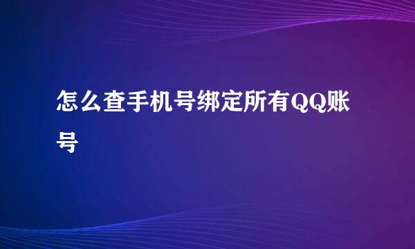 怎么查手机号绑定所有QQ账号