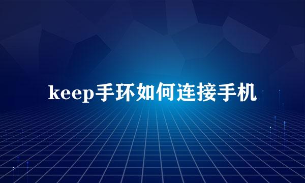 keep手环如何连接手机