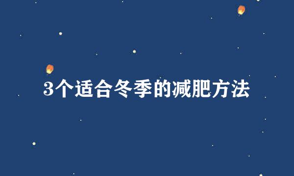 3个适合冬季的减肥方法