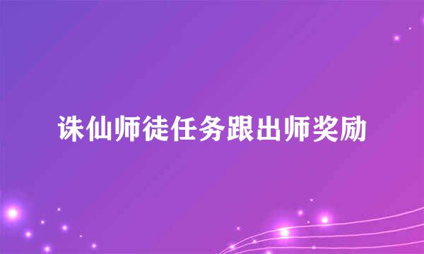 诛仙师徒任务跟出师奖励